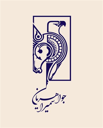 سمیرا جواهریان