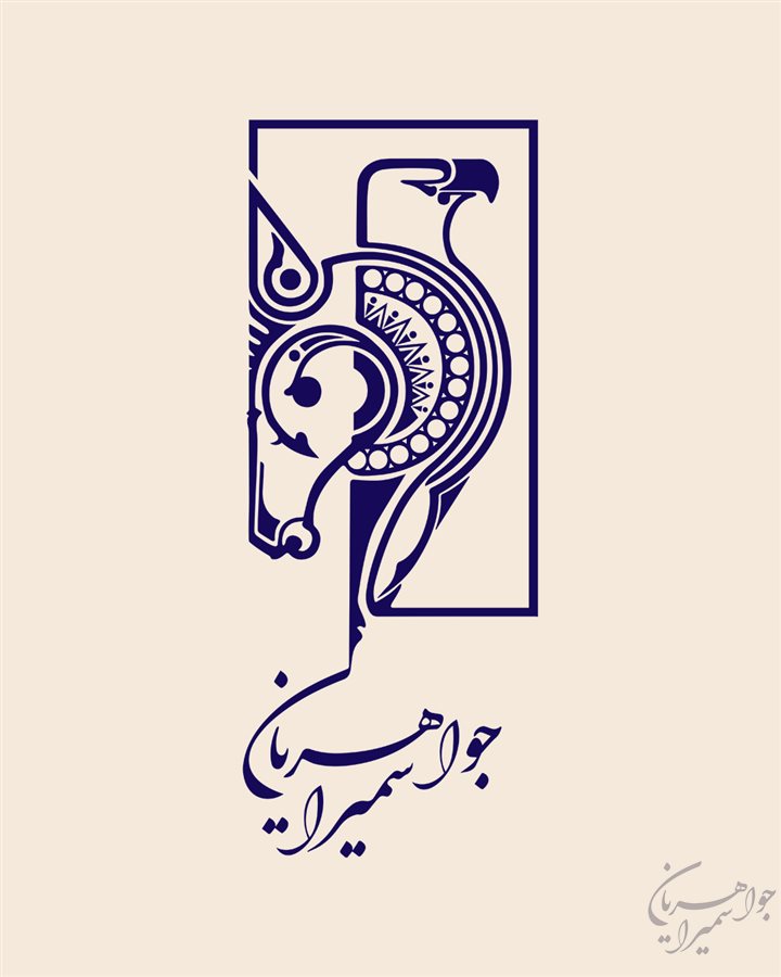 سمیرا جواهریان